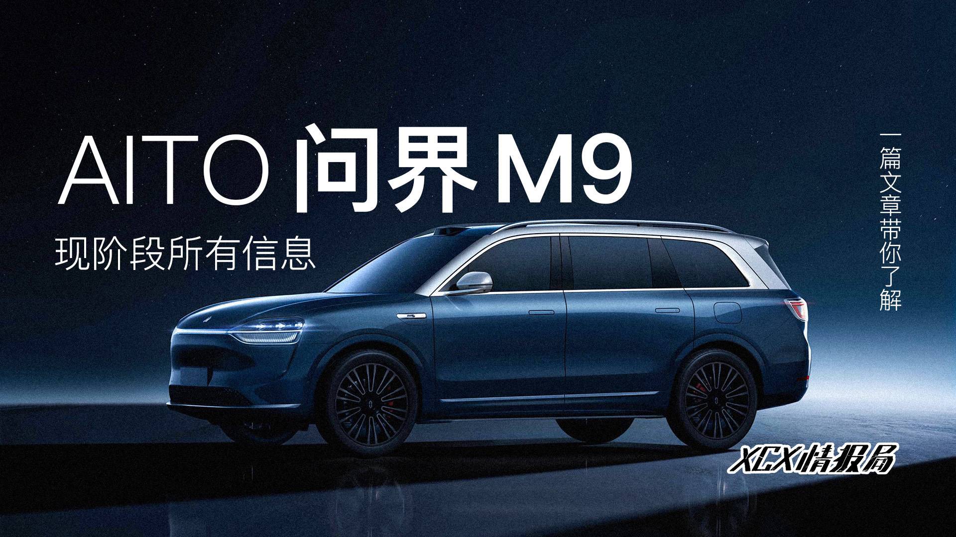 华为余承东：问界旗舰车型 M9 第四季度上市，未来能