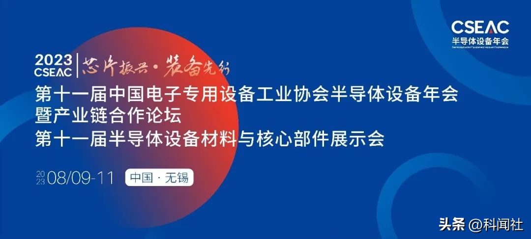第十一届（2023 年）中国半导体设备年会将在无锡隆重举行