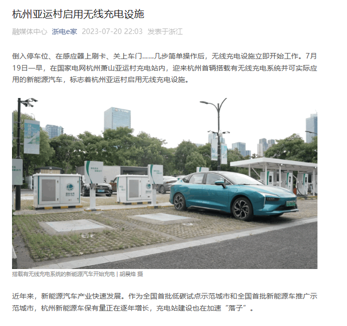 杭州亚运村启用全国首个新能源汽车全能“超级快充站”，可无线充电