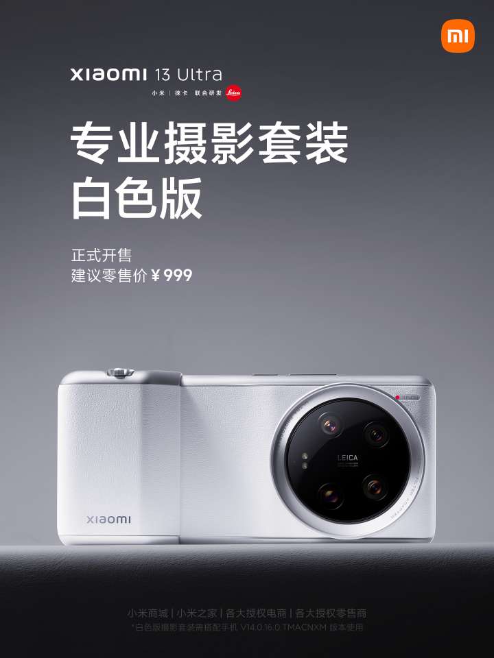 小米 13 Ultra 手机专业摄影套装白色版发售，售价 999 元