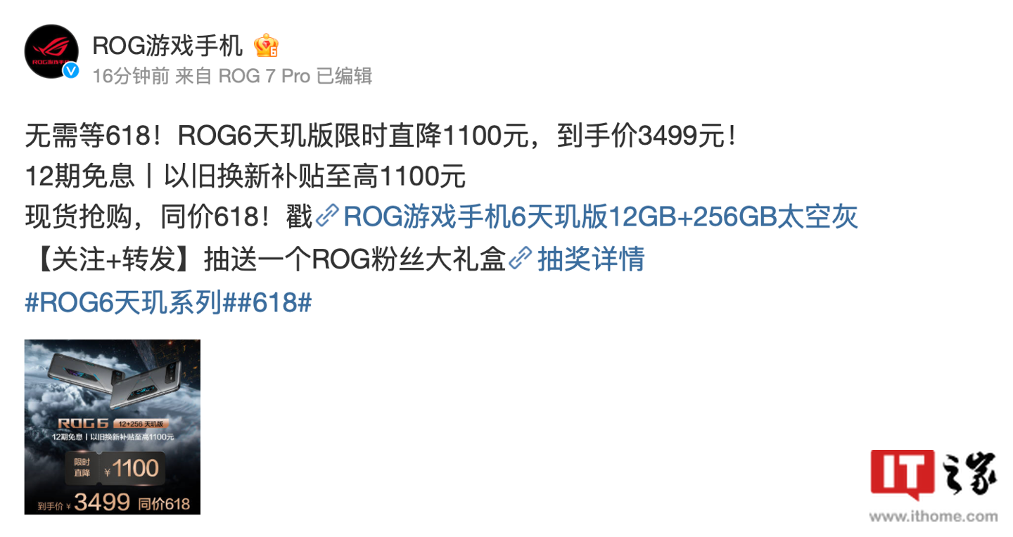 华硕腾讯 ROG 游戏手机 6 天玑版限时以旧换新补贴至高 1100 元
