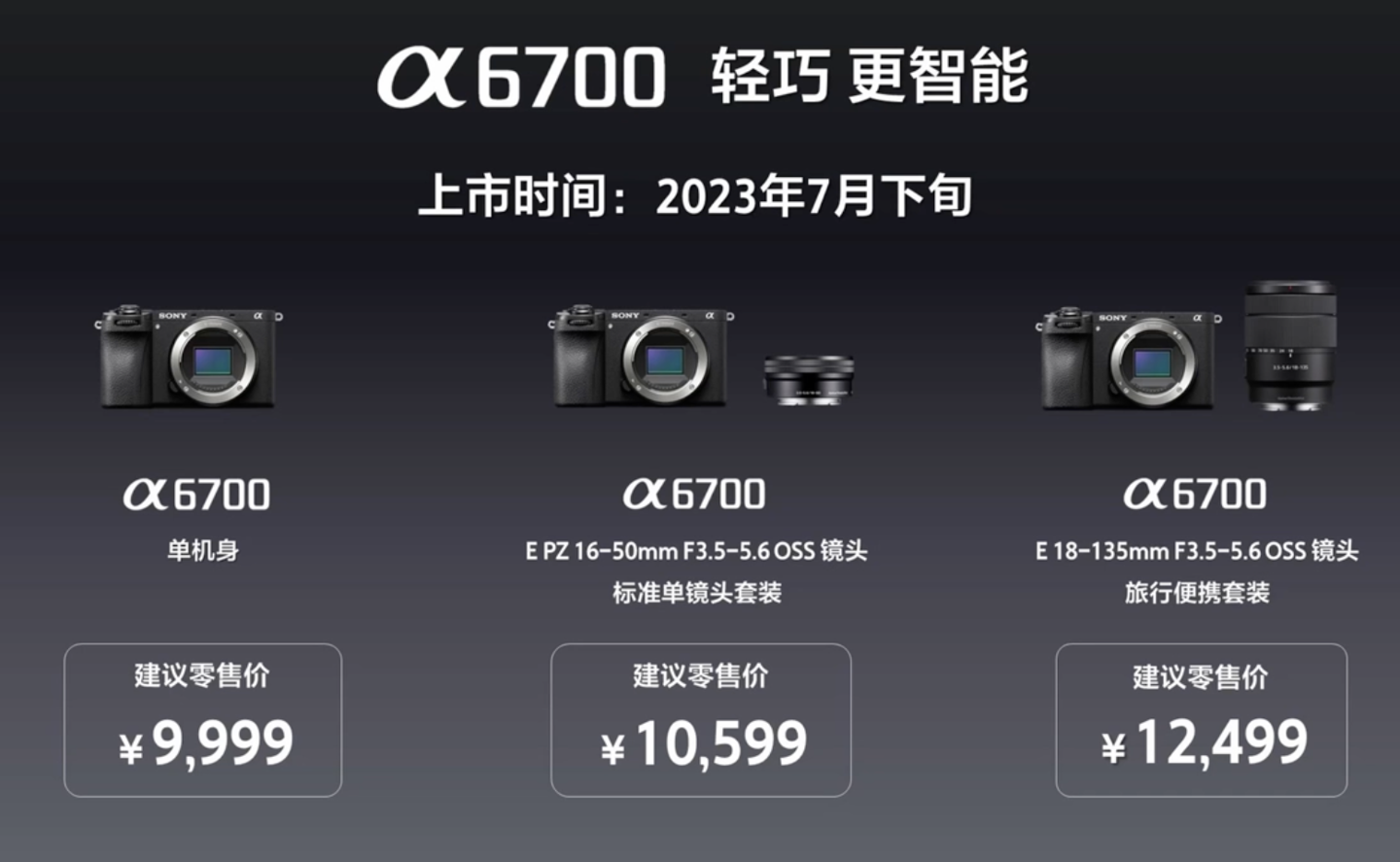 索尼 APS-C 画幅微单相机 A6700 今日开启预订，9999 元起