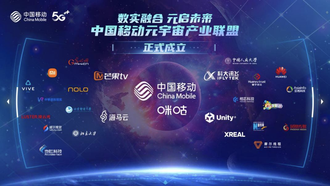 中国移动元宇宙产业联盟成立，首批成员含华为、科大讯飞、小米等