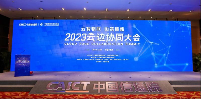 2023 云边协同大会在京召开，重磅发布多项成果