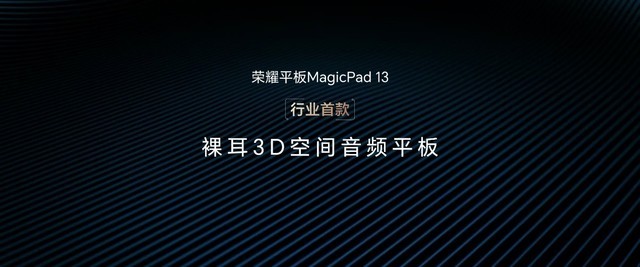 首销优惠价 2899 元起 大屏旗舰荣耀平板 MagicPad 13 今日正式开