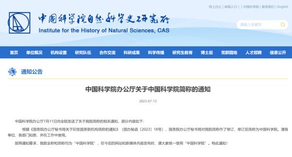 不能叫“中科院”了，官方简称修订为“中国科学院”