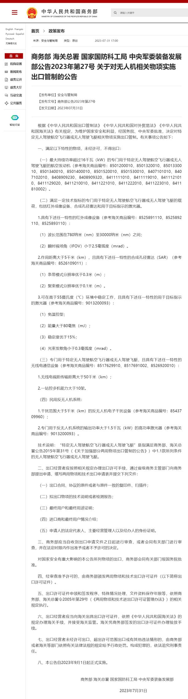 四部门对部分无人机、相关物项进行出口管制，9 月 1 日起实施